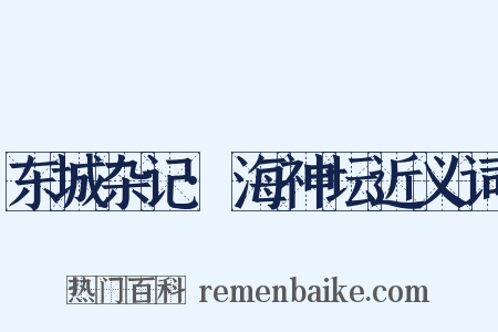 东城杂记·海神坛近义词是什么意思的图片